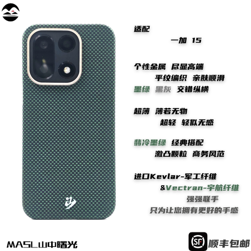 MASL山中曙光™适用于一加15凯夫拉芳纶纤维手机壳彩色编织保护套高端商务磁吸轻薄黑灰经典磨砂手感翡冷墨绿