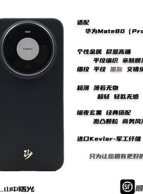 MASL山中曙光™适用于华为Mate80Promax手机壳凯夫拉芳纶纤维轻薄手感磁吸碳素黑灰华为Mate70Pro暗夜玄黑