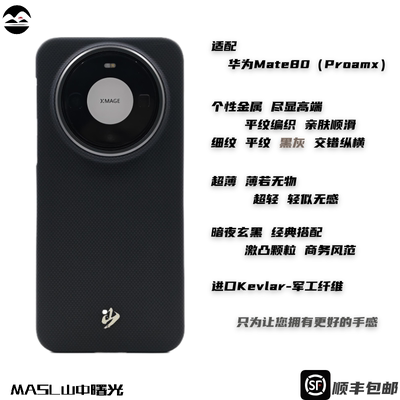 MASL山中曙光™适用于华为Mate80Promax手机壳凯夫拉芳纶纤维轻薄手感磁吸碳素黑灰华为Mate70Pro暗夜玄黑