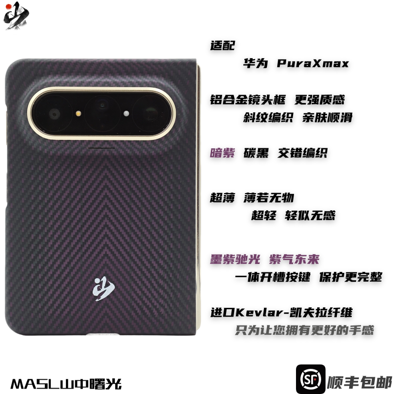 MASL山中曙光™适用于华为PuraXmax手机壳凯夫拉芳纶纤维轻薄手感磁吸商务变色纤维紫气东来色墨紫驰光阔折叠