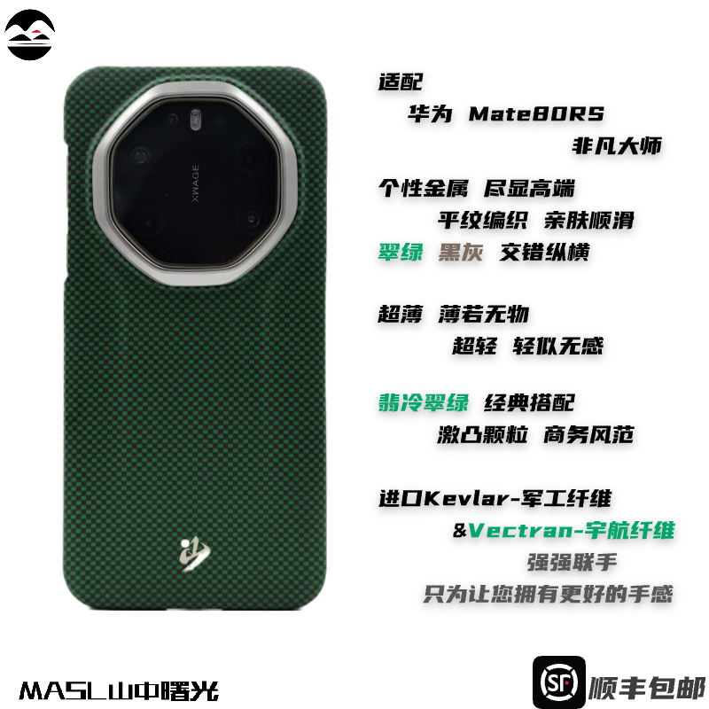MASL山中曙光™适用于华为Mate80RS非凡大师手机壳凯夫拉芳纶纤维轻薄手感磁吸王子绿华为Mate80RS翡冷翠绿