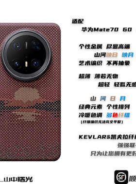 MASL山中曙光™适用于华为Mate70Pro+凯夫拉手机壳芳纶纤维日落月升轻薄手机套Mate60Pro山河映日质感高端