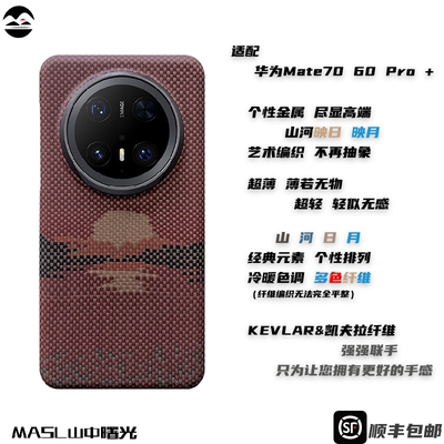 MASL山中曙光™适用于华为Mate70Pro+凯夫拉手机壳芳纶纤维日落月升轻薄手机套Mate60Pro山河映日质感高端