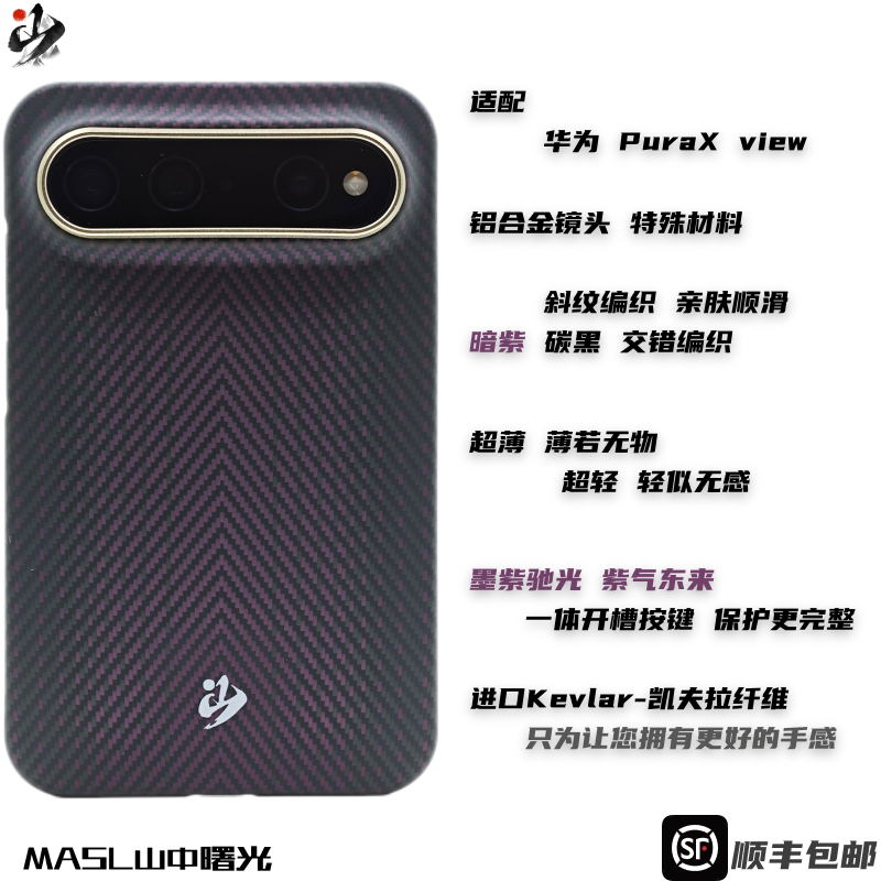 MASL山中曙光™适用于华为PuraXview手机壳凯夫拉芳纶纤维轻薄手感磁吸商务纤维紫气东来色墨紫驰光阔折叠