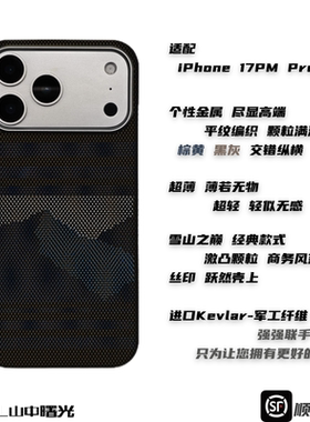 MASL山中曙光™适用于苹果iPhone17ProMax手机壳凯夫拉芳纶纤维手感磁吸iPhone17Pro商务高端纤维雪山之巅2.0