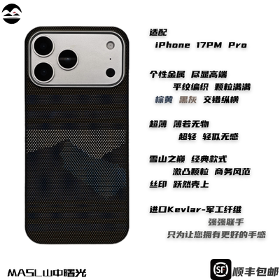MASL山中曙光™适用于苹果iPhone17ProMax手机壳凯夫拉芳纶纤维手感磁吸iPhone17Pro商务高端纤维雪山之巅2.0