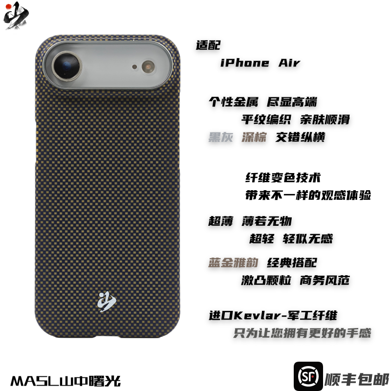 MASL山中曙光™适用于苹果iPhone17Air手机壳凯夫拉芳纶纤维轻薄手感磁吸蓝金色iPhone Air蓝金雅韵一体按键