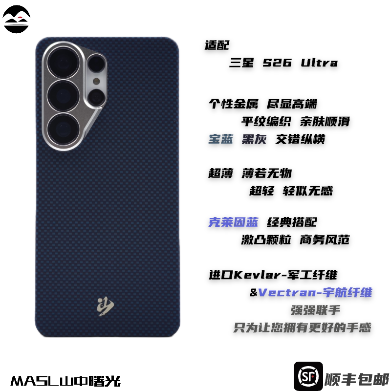 MASL山中曙光™ 克莱因蓝适用于三星S26Ultra凯夫拉手机壳芳纶纤维三星S26U磨砂精孔商务高端保护套爵士蓝壳