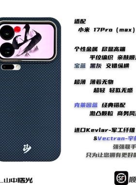 MASL山中曙光™ 适用于小米17 Promax手机壳凯夫拉芳纶纤维轻薄手感磁吸爵士蓝XIAOMI小米17Pro克莱因蓝