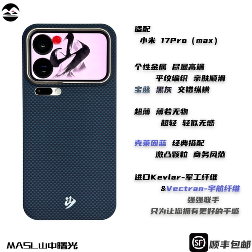 MASL山中曙光™ 适用于小米17 Promax手机壳凯夫拉芳纶纤维轻薄手感磁吸爵士蓝XIAOMI小米17Pro克莱因蓝