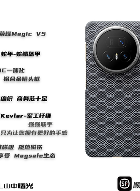 MASL山中曙光™蛇年限定适用于荣耀MagicV5凯夫拉手机壳芳纶纤商务高端保护套磁吸支架套装蛇鳞盔甲折叠屏