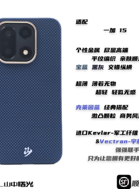MASL山中曙光™适用于一加15凯夫拉芳纶纤维手机壳彩色编织保护套高端商务磁吸轻薄黑灰经典磨砂手感克莱因蓝