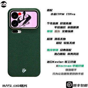 MASL山中曙光™ Promax手机壳凯夫拉芳纶纤维轻薄手感磁吸王子绿XIAOMI小米17Pro翡冷翠绿 适用于小米17