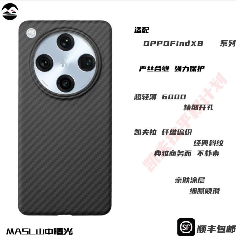 MASL山中曙光™适用于OPPO FindX8S凯夫拉手机壳芳纶纤维OPPOFindx8Pro黑色轻薄ultra商务简约保护套高端商务