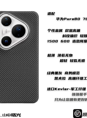 MASL山中曙光™适用于华为Pura80Ultra手机壳P80凯夫拉芳纶纤维保护套华为Pura80Pro黑色硬壳商务超薄70Ultra