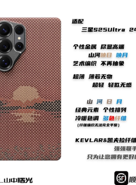 MASL山中曙光™适用于三星S25Ultra凯夫拉手机壳芳纶纤维日落月升轻薄手机套S24U山河映日质感高端商务手机壳