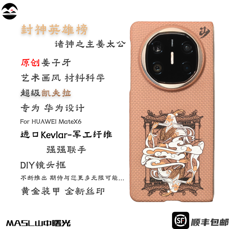 MASL山中曙光™封神之主姜子牙适用于华为MateX6手机壳凯夫拉黄金甲轻薄手纤维磁吸芳纶纤维华为MateX6典藏版