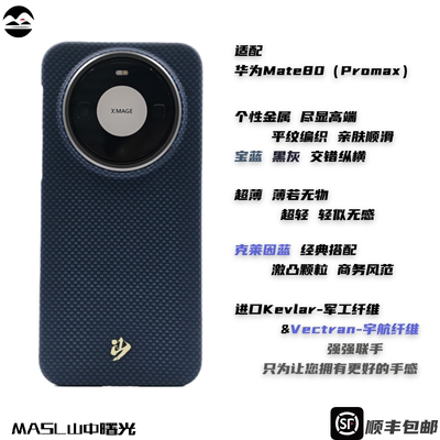 MASL山中曙光™适用于华为Mate80Promax凯夫拉芳纶纤维手机壳轻薄手感磁吸爵士蓝华为Mate70Pro克莱因蓝