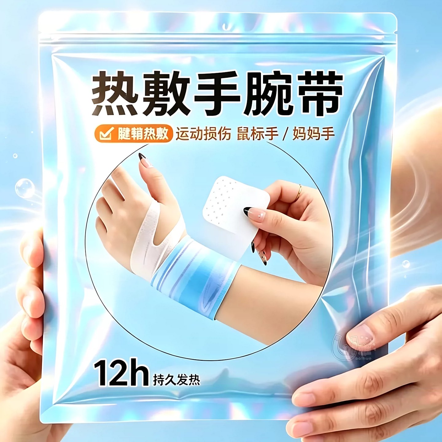 蒸汽手腕带草本养护热敷腕带便携护手暖手缓解手部酸痛暖身贴