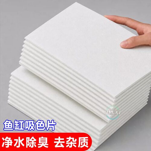 鱼缸黄水过滤水族箱吸色片透水滤布高密度净水材料过滤器吸色纸