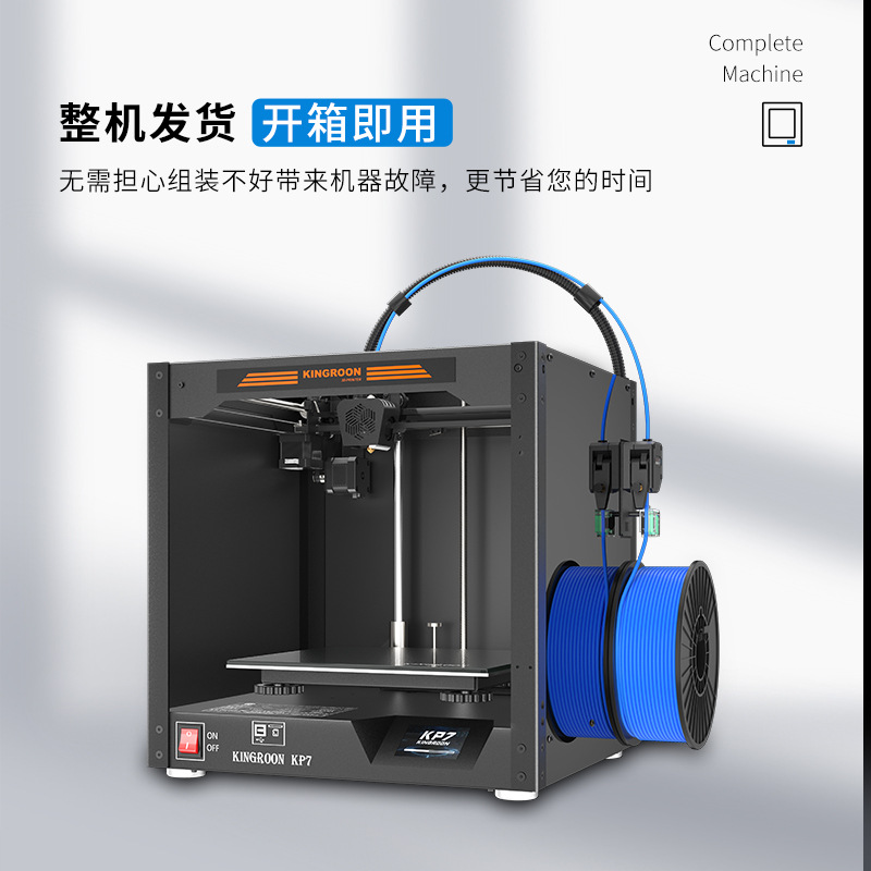 kp7 3d打印机高精度大尺寸桌面级家用创客教育fdm 3d print