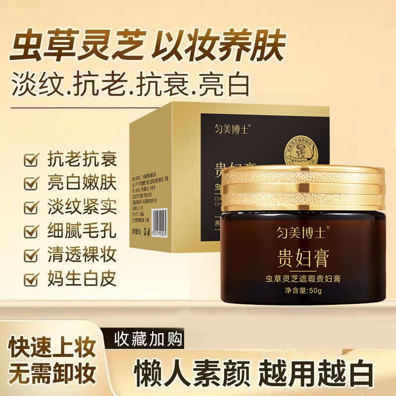 【拍一发三】匀美博士虫草灵芝贵妇膏 遮瑕显白滋润养颜贵妇膏-8
