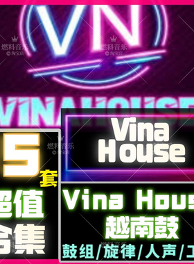 Vina house越南鼓FL工程DJ素材采样音色土嗨舞曲咚鼓电音FLstudio