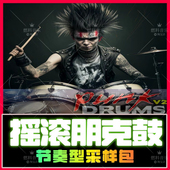 Logic 摇滚朋克鼓点节奏素材包loop采样FLstudio Live Cubase编曲