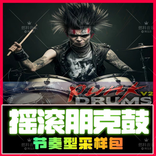 摇滚朋克鼓点节奏素材包loop采样FLstudio Live Logic Cubase编曲