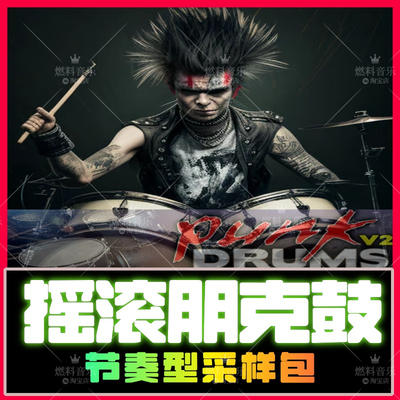 摇滚朋克鼓点节奏素材包loop采样FLstudio Live Logic Cubase编曲