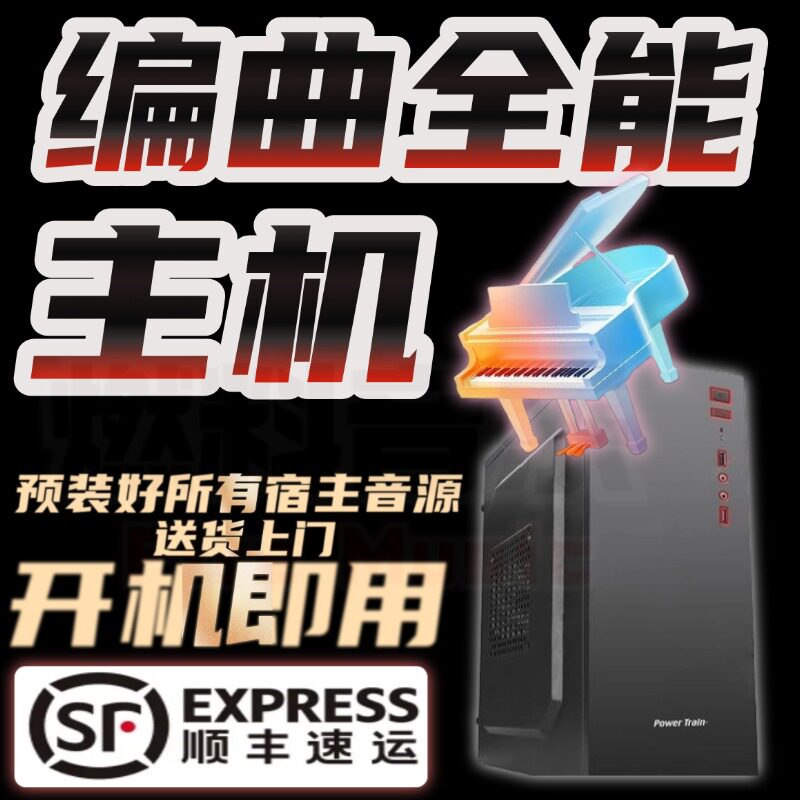 编曲电脑主机音乐制作笔记本录音混音后期专业工作站 开机即用