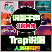 Trap说唱干声采样人声808鼓包loop音色FLstudio音源hiphop嘻哈