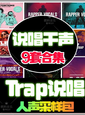Trap说唱干声采样人声808鼓包loop音色FLstudio音源hiphop嘻哈