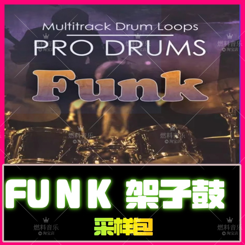 Funk架子鼓鼓点节奏采样loop素材logic live flstudio Cubase音源