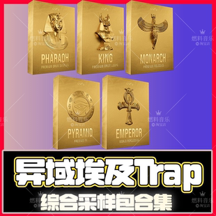 异域埃及Trap综合采样包鼓包808音色loop素材FLstudio水果音源