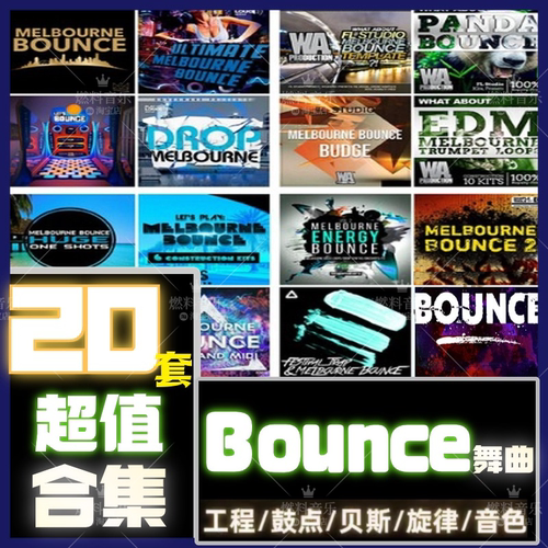 Bounce土嗨采样包DJ鼓点素材舞曲音色电音音源flstudio水果FL工程