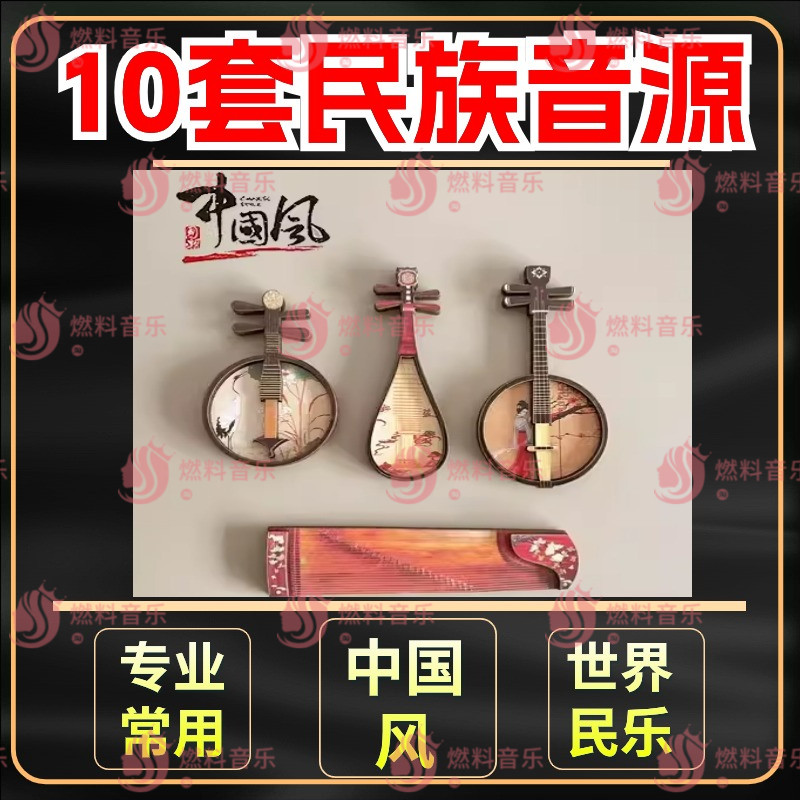 定制编曲音源丨Customized Arrangement Sound Source