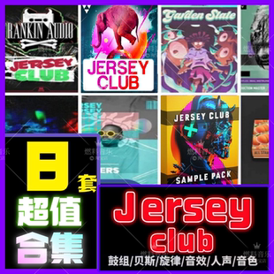 Jersey Club采样包音色音效人声素材说唱街舞flstudio编曲音源