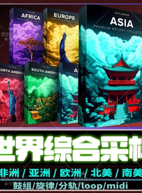 世界融合元素采样包亚洲非洲flstudio live logic电音编曲音源