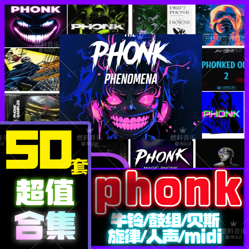 phonk采样包牛铃音色cowbell鼓组说唱人声电音flstudio编曲音源