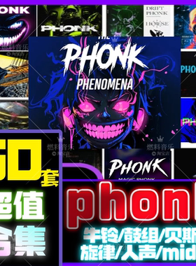 phonk采样包牛铃音色cowbell鼓组说唱人声电音flstudio编曲音源