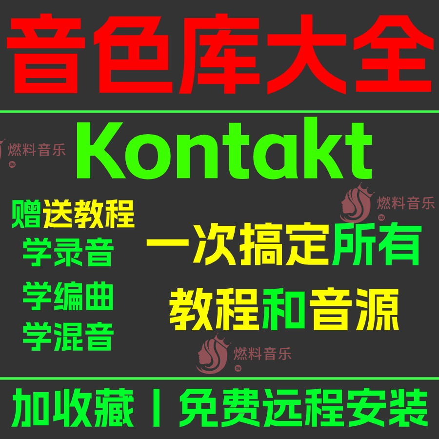 音源音色库kontakt7vst插件