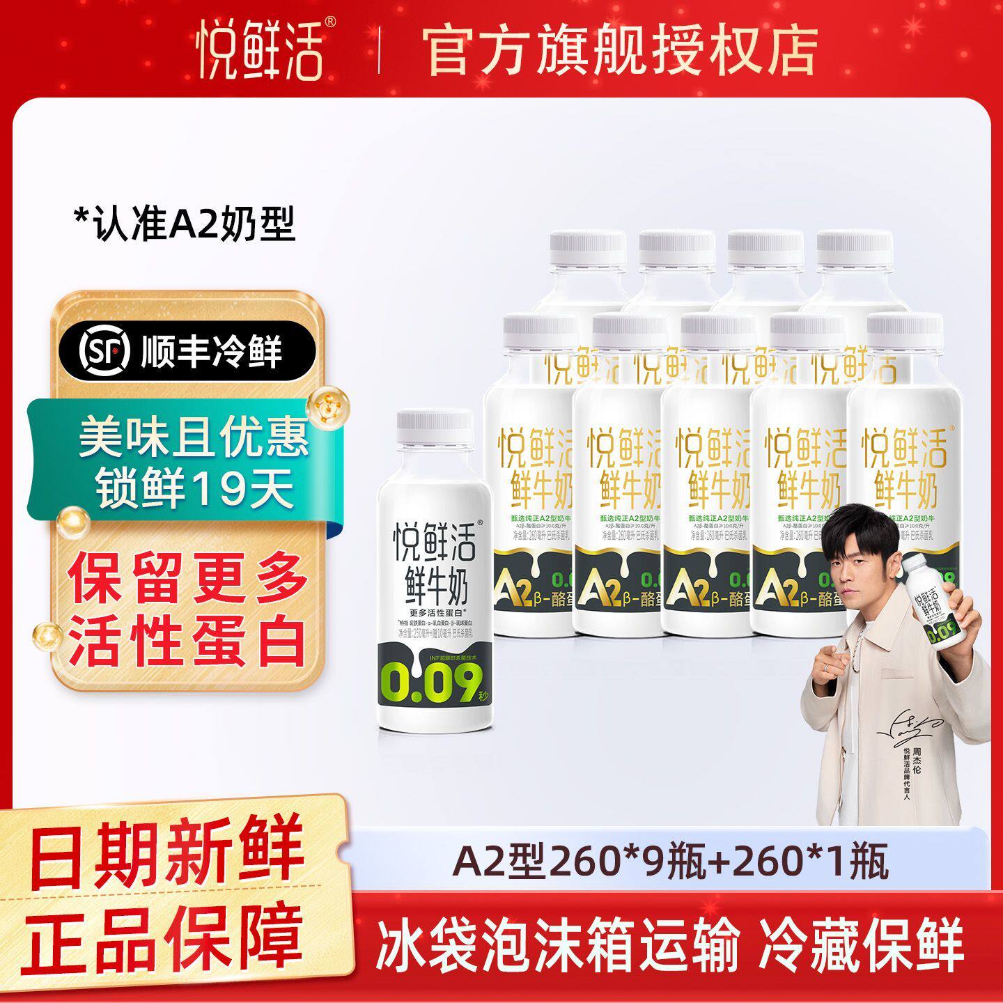 悦鲜活A2型260ml*9瓶+260*1瓶
