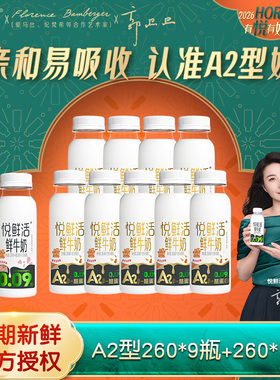 君乐宝悦鲜活鲜牛奶低温鲜奶A2型260ml*9瓶+260*1瓶【现货速发】