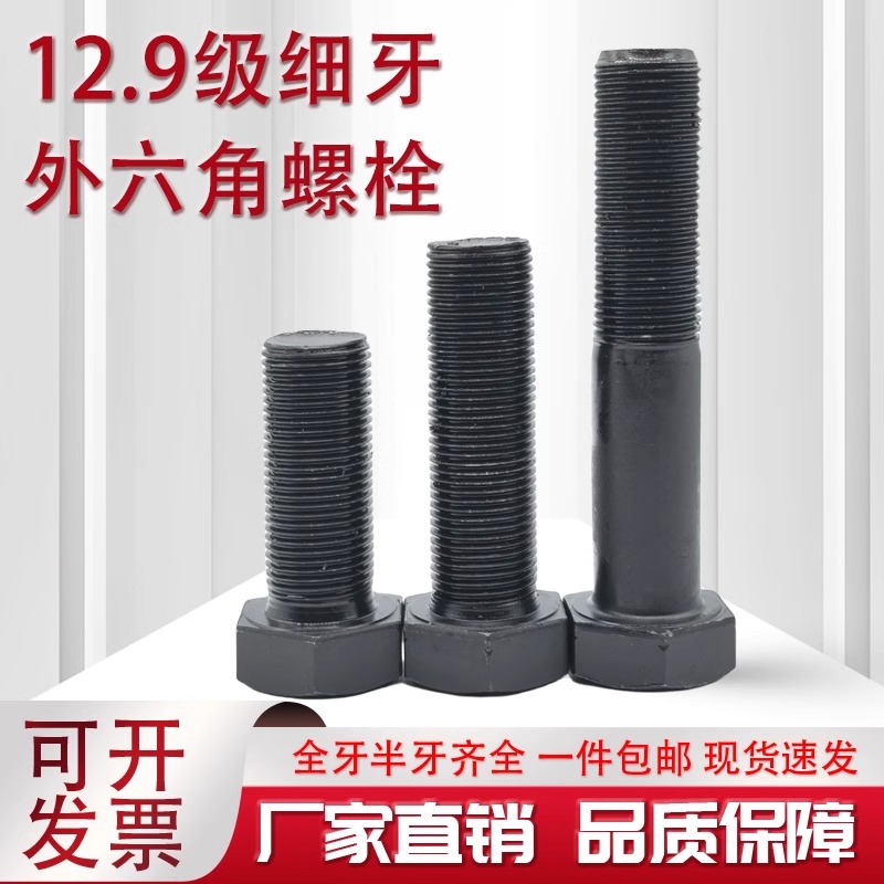 12.9级细牙外六角螺丝细扣螺栓