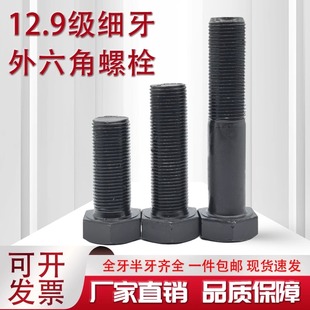 12.9级细牙外六角螺丝细扣螺栓细丝幼牙螺钉M10M12M14M16M18 M36