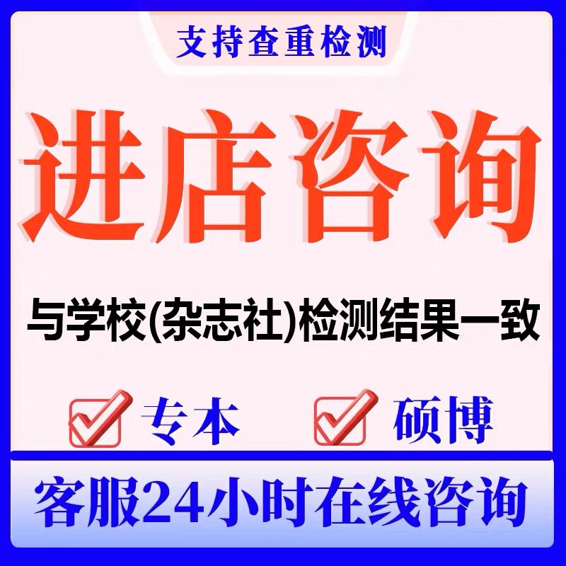 论wen服务/硕士/本科/毕业论文检测与查询