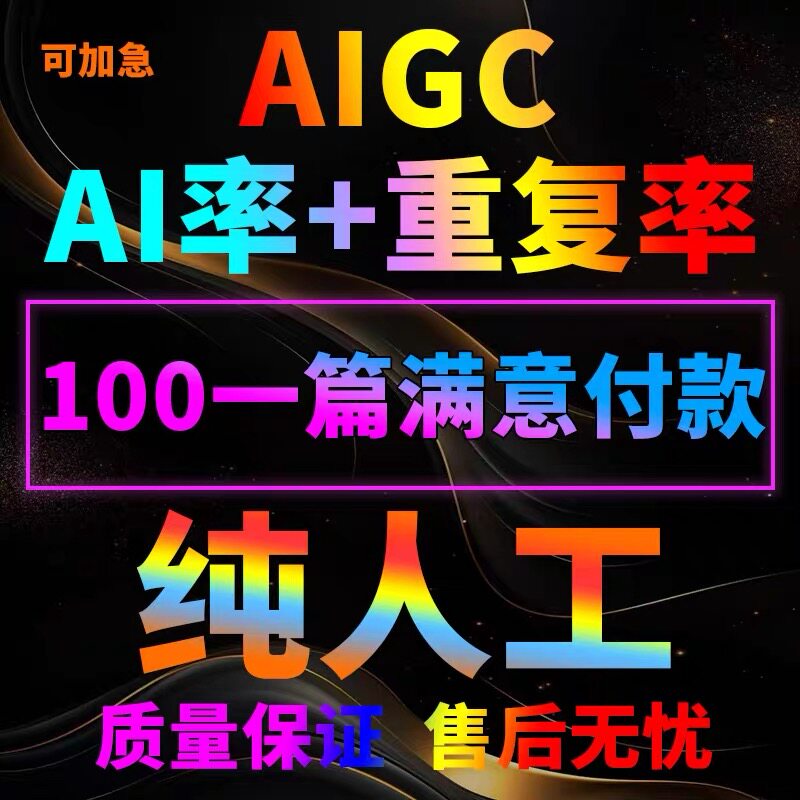AIGC重复率人工维普al率aigc查重turnitin英文sci文章AIGC检测