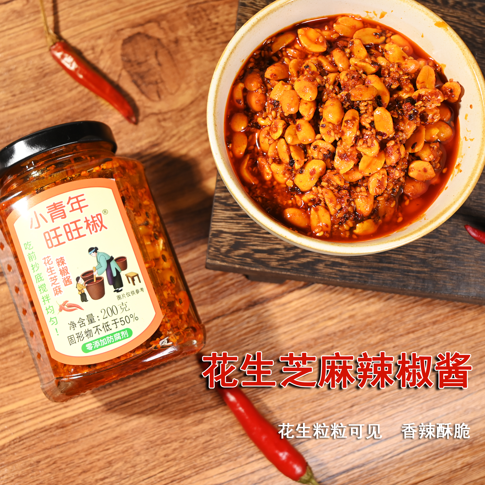 小青年旺旺椒花生芝麻辣椒酱
