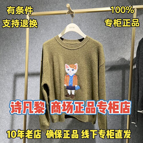 SEIFINI/诗凡黎专柜正品针织衫